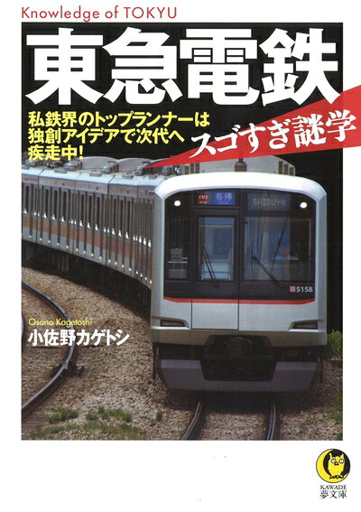 【最短発送日時につきまして】商品のお届け日を「指定なし」としていただきますと最短で発送されます。最短でのお届けをご希望の場合には、お届け日を「指定なし」としてご注文いただきますようお願いいたします。【商品名】東急電鉄 スゴすぎ謎学(仮) (KAWADE夢文庫 1074)（中古品）中古本の特性上【ヤケ、破れ、折れ、メモ書き、匂い】等がある場合がございます。また、商品名に【付属、特典、○○付き、ダウンロードコード】等の記載があっても中古品の場合は基本的にこれらは付属致しません。当店の中古品につきましては商品チェックの上、問題がないものを取り扱っております。ご安心いただきました上でご購入ください。【ご注文〜発送完了までの流れ】ご注文は24時間365日受け付けております。当店から商品発送後に発送通知メールが送信されます。発送までの期間といたしましては、ご決済完了後より2〜5営業日程度となります。お届け日を「指定なし」としていただきますと最短で発送されます。【ご注意事項】■返品について当店はお客様都合によるご注文・ご決済後のキャンセル・返品はお受けしておりません。ご承知おきのうえご注文をお願いいたします。■商品画像につきまして掲載されております画像はイメージとなります。実際の商品とは色味・付属品等が異なる場合がございますため、予めご承知おきください。■当店へのご連絡につきましてご連絡の際には購入履歴の「ショップへお問い合わせ」よりご連絡をいただきますようお願いいたします。