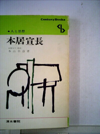 【中古】本居宣長 (1978年) (Century books―人と思想〈47〉)