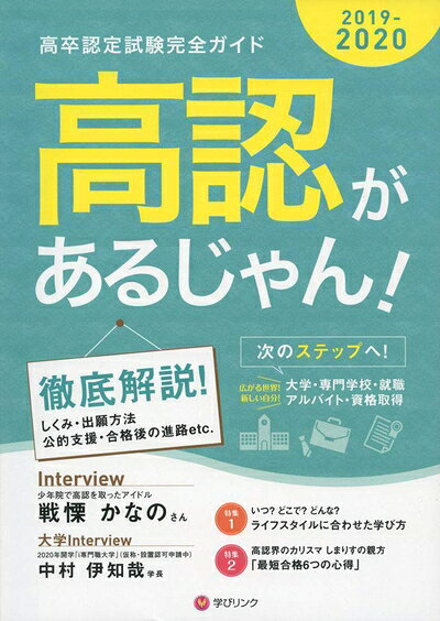 【中古】 高認があるじゃん!2019-2020年版 (高卒認定試験完全ガイドブック)