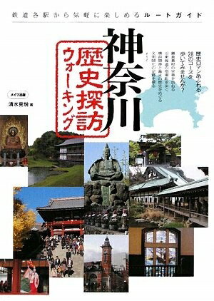 【中古】 神奈川歴史探訪ウォ-キング: 鉄道各駅から気軽に楽しめるル-トガイド
