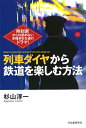 【中古】 列車ダイヤから鉄道を楽しむ方法: 時刻表からは読めない多種多彩な運行ドラマ!