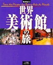 【中古】 地球紀行 世界美術館の旅 (小学館GREEN MOOK)