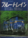 【中古】 走れ!! ぼくらのブルー・トレイン (鉄道ジャーナル)