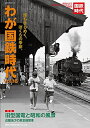 【中古】 わが国鉄時代 VOL.16 (NEKO MOOK)