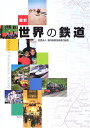 【中古】 最新 世界の鉄道