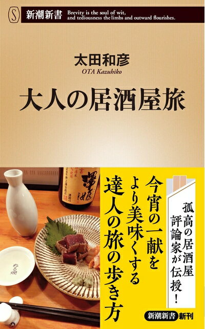 【中古】 大人の居酒屋旅 (新潮新書 1036)
