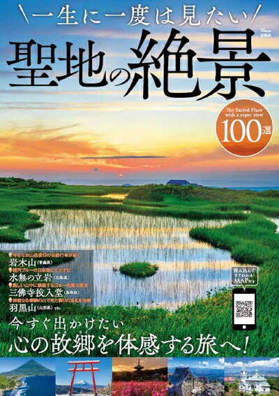 【中古】 一生に一度は見たい聖地の絶景100選 (TJMOOK)