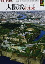 【中古】 大阪城ガイド (カラーブックス (618)) (カラーブックス 618)
