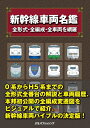 【中古】 新幹線車両名鑑 (単行本)