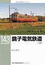 【中古】 銚子電気鉄道〈下〉 (RM LIBRARY 143)