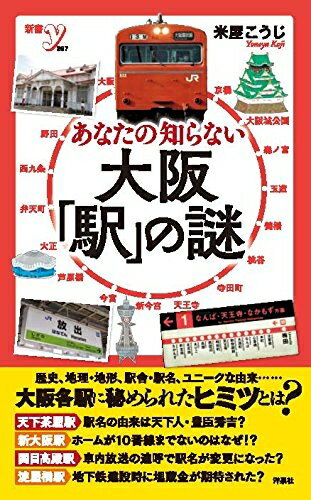 【中古】 あなたの知らない大阪「駅」の謎 (新書y 297)