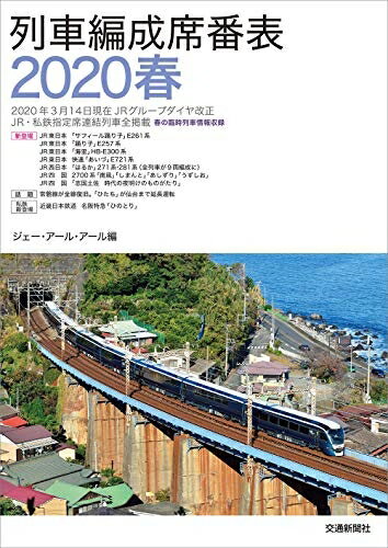 【中古】 列車編成席番表 2020 春