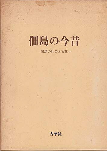 【中古】佃島の今昔―佃島の社会と文化 (1972年)