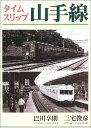 【中古】 タイムスリップ山手線
