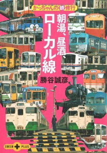【中古】 かっちゃんの(鉄)修行 朝湯、昼酒、ローカル線 (文春文庫PLUS 40-27)