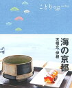 【中古】 ことりっぷ 海の京都 天橋立・伊根 (ことりっぷ 関西 9)