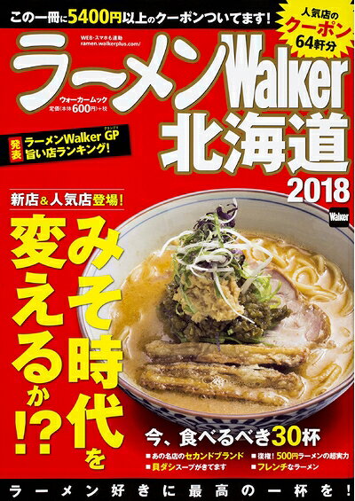 【最短発送日時につきまして】商品のお届け日を「指定なし」としていただきますと最短で発送されます。最短でのお届けをご希望の場合には、お届け日を「指定なし」としてご注文いただきますようお願いいたします。【商品名】ラーメンWalker北海道2018 ラーメンウォーカームック（中古品）中古本の特性上【ヤケ、破れ、折れ、メモ書き、匂い】等がある場合がございます。また、商品名に【付属、特典、○○付き、ダウンロードコード】等の記載があっても中古品の場合は基本的にこれらは付属致しません。当店の中古品につきましては商品チェックの上、問題がないものを取り扱っております。ご安心いただきました上でご購入ください。【ご注文〜発送完了までの流れ】ご注文は24時間365日受け付けております。当店から商品発送後に発送通知メールが送信されます。発送までの期間といたしましては、ご決済完了後より2〜5営業日程度となります。お届け日を「指定なし」としていただきますと最短で発送されます。【ご注意事項】■返品について当店はお客様都合によるご注文・ご決済後のキャンセル・返品はお受けしておりません。ご承知おきのうえご注文をお願いいたします。■商品画像につきまして掲載されております画像はイメージとなります。実際の商品とは色味・付属品等が異なる場合がございますため、予めご承知おきください。■当店へのご連絡につきましてご連絡の際には購入履歴の「ショップへお問い合わせ」よりご連絡をいただきますようお願いいたします。