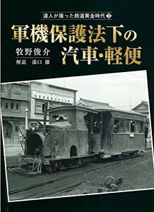 【中古】 達人が撮った鉄道黄金時代3 軍機保護法下の汽車・軽便 (単行本)