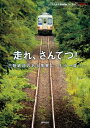【中古】 走れ、さんてつ! 三陸鉄道のある風景よ、もう一度!!