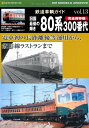 【中古】 鉄道車輌ガイド vol.13(旧国最後の輝き 80系300番代) (NEKO MOOK 1884 RM MODELS ARCHIVE)