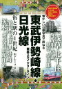【中古】 東武伊勢崎線・日光線 街と駅の1世紀