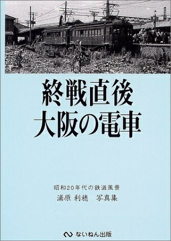 【中古】 終戦直後大阪の電車: 昭和20年代の鉄道風景