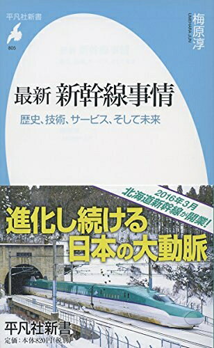 【中古】 新書805最新 新幹線事情 (平凡社新書 805)