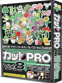 【中古】 カットPRO Vol.8 ポップタッチ 植物・野菜・果物編