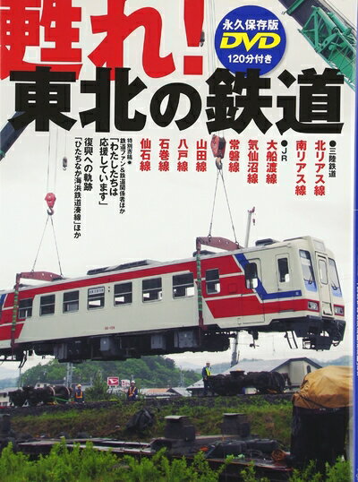 【中古】 甦れ！東北の鉄道（DVD付） (TWJ books)