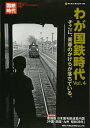 【中古】 わが国鉄時代 Vol.4 (NEKO MOOK 1492)