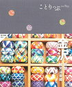 【中古】 ことりっぷ 金沢 能登・加賀温泉郷