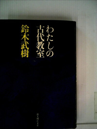 【中古】わたしの古代教室 (1974年)