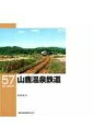 【中古】 山鹿温泉鉄道 (RM LIBRARY(57))