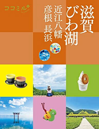【最短発送日時につきまして】商品のお届け日を「指定なし」としていただきますと最短で発送されます。最短でのお届けをご希望の場合には、お届け日を「指定なし」としてご注文いただきますようお願いいたします。【商品名】ココミル 滋賀 びわ湖 近江八幡 彦根 長浜（中古品）中古本の特性上【ヤケ、破れ、折れ、メモ書き、匂い】等がある場合がございます。また、商品名に【付属、特典、○○付き、ダウンロードコード】等の記載があっても中古品の場合は基本的にこれらは付属致しません。当店の中古品につきましては商品チェックの上、問題がないものを取り扱っております。ご安心いただきました上でご購入ください。【ご注文〜発送完了までの流れ】ご注文は24時間365日受け付けております。当店から商品発送後に発送通知メールが送信されます。発送までの期間といたしましては、ご決済完了後より2〜5営業日程度となります。お届け日を「指定なし」としていただきますと最短で発送されます。【ご注意事項】■返品について当店はお客様都合によるご注文・ご決済後のキャンセル・返品はお受けしておりません。ご承知おきのうえご注文をお願いいたします。■商品画像につきまして掲載されております画像はイメージとなります。実際の商品とは色味・付属品等が異なる場合がございますため、予めご承知おきください。■当店へのご連絡につきましてご連絡の際には購入履歴の「ショップへお問い合わせ」よりご連絡をいただきますようお願いいたします。