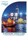【中古】 ハルカナ 香港 マカオ (おとな旅プレミアム)