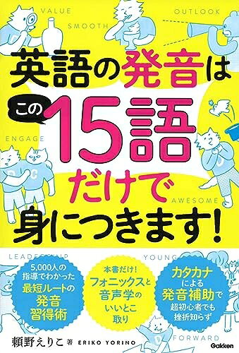 【中古】 英語の発音はこの15語だけで身につきます!