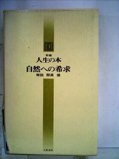 【中古】新編人生の本〈10〉自然への希求 (1972年)