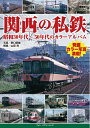 【中古】 関西の私鉄 昭和30年代〜50年代のカラーアルバム