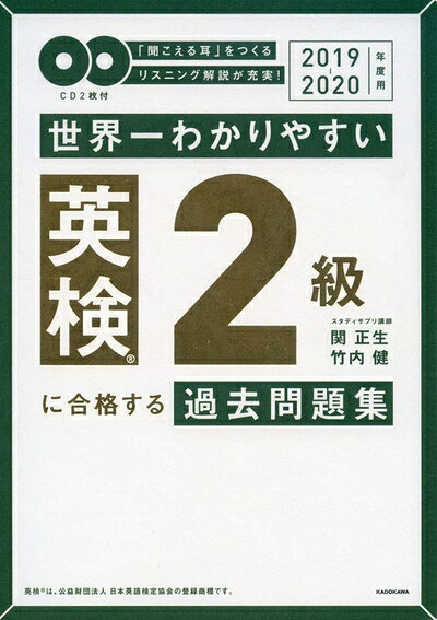 【最短発送日時につきまして】商品のお届け日を「指定なし」としていただきますと最短で発送されます。最短でのお届けをご希望の場合には、お届け日を「指定なし」としてご注文いただきますようお願いいたします。【商品名】2019-2020年度用 CD2枚付 世界一わかりやすい 英検2級に合格する過去問題集（中古品）中古本の特性上【ヤケ、破れ、折れ、メモ書き、匂い】等がある場合がございます。また、商品名に【付属、特典、○○付き、ダウンロードコード】等の記載があっても中古品の場合は基本的にこれらは付属致しません。当店の中古品につきましては商品チェックの上、問題がないものを取り扱っております。ご安心いただきました上でご購入ください。【ご注文〜発送完了までの流れ】ご注文は24時間365日受け付けております。当店から商品発送後に発送通知メールが送信されます。発送までの期間といたしましては、ご決済完了後より2〜5営業日程度となります。お届け日を「指定なし」としていただきますと最短で発送されます。【ご注意事項】■返品について当店はお客様都合によるご注文・ご決済後のキャンセル・返品はお受けしておりません。ご承知おきのうえご注文をお願いいたします。■商品画像につきまして掲載されております画像はイメージとなります。実際の商品とは色味・付属品等が異なる場合がございますため、予めご承知おきください。■当店へのご連絡につきましてご連絡の際には購入履歴の「ショップへお問い合わせ」よりご連絡をいただきますようお願いいたします。