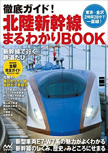 【中古】 徹底ガイド! 北陸新幹線まるわかりBOOK