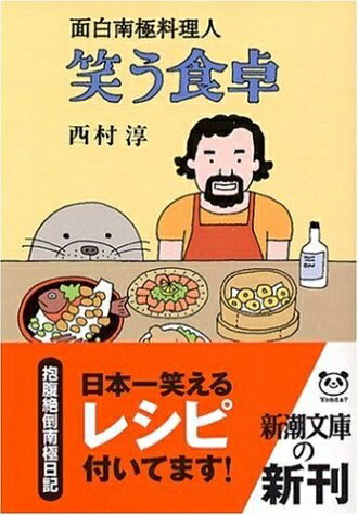 【中古】 笑う食卓―面白南極料理人 (新潮文庫)
