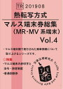 【中古】 熱転写方式 マルス端末券総集 Vol.4 (MR・MV系端末)