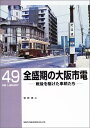 【中古】 全盛期の大阪市電―戦後を駆けた車輌たち (RM LIBRARY (49))