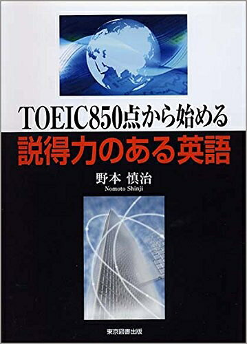 【最短発送日時につきまして】商品のお届け日を「指定なし」としていただきますと最短で発送されます。最短でのお届けをご希望の場合には、お届け日を「指定なし」としてご注文いただきますようお願いいたします。【商品名】TOEIC850点から始める説得力のある英語（中古品）中古本の特性上【ヤケ、破れ、折れ、メモ書き、匂い】等がある場合がございます。また、商品名に【付属、特典、○○付き、ダウンロードコード】等の記載があっても中古品の場合は基本的にこれらは付属致しません。当店の中古品につきましては商品チェックの上、問題がないものを取り扱っております。ご安心いただきました上でご購入ください。【ご注文〜発送完了までの流れ】ご注文は24時間365日受け付けております。当店から商品発送後に発送通知メールが送信されます。発送までの期間といたしましては、ご決済完了後より2〜5営業日程度となります。お届け日を「指定なし」としていただきますと最短で発送されます。【ご注意事項】■返品について当店はお客様都合によるご注文・ご決済後のキャンセル・返品はお受けしておりません。ご承知おきのうえご注文をお願いいたします。■商品画像につきまして掲載されております画像はイメージとなります。実際の商品とは色味・付属品等が異なる場合がございますため、予めご承知おきください。■当店へのご連絡につきましてご連絡の際には購入履歴の「ショップへお問い合わせ」よりご連絡をいただきますようお願いいたします。
