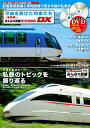 【中古】 平成を駆けた列車たち〜私鉄編〜 (みんなの鉄道DVDBOOK DX) (メディアックスMOOK)