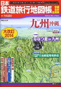 【中古】 日本鉄道旅行地図帳 九州沖縄 大改訂2014 (新潮「旅」ムック)