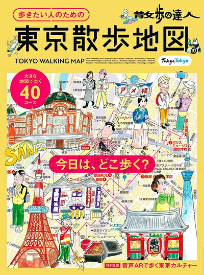 Other - 【中古】 散歩の達人　歩きたい人のための 東京散歩地図 (旅の手帖MOOK)