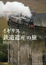 【中古】 イギリス「鉄道遺産」の旅