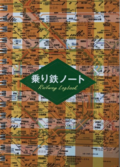【中古】 乗り鉄ノート