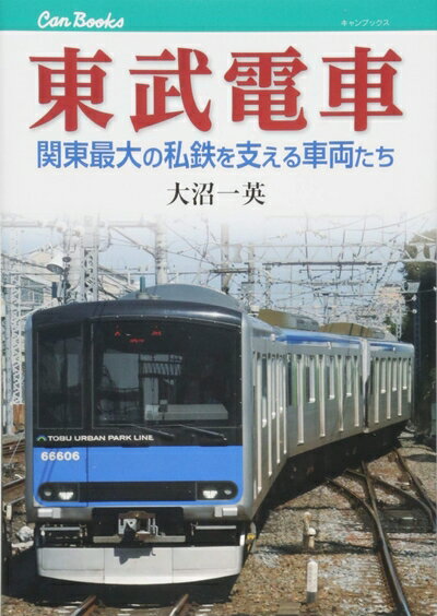 【中古】 東武電車 (キャンブックス)